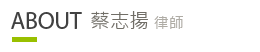 ABOUT 蔡志揚 律師